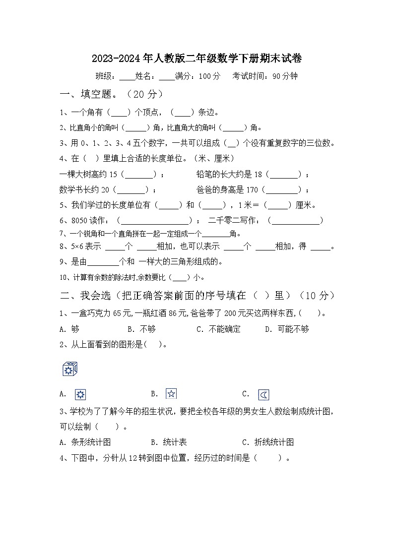 期末试卷（试题）-2023-2024学年二年级下册数学人教版.4第1页