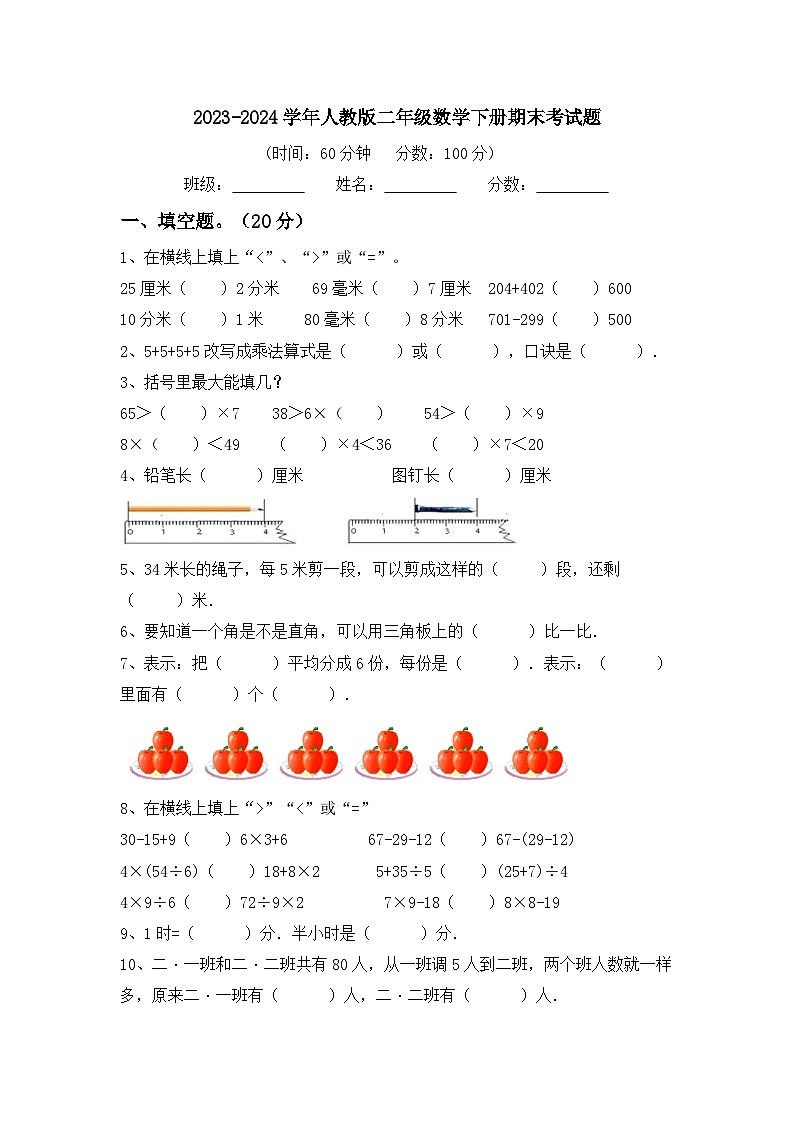 期末试卷（试题）-2023-2024学年二年级下册数学人教版.5第1页