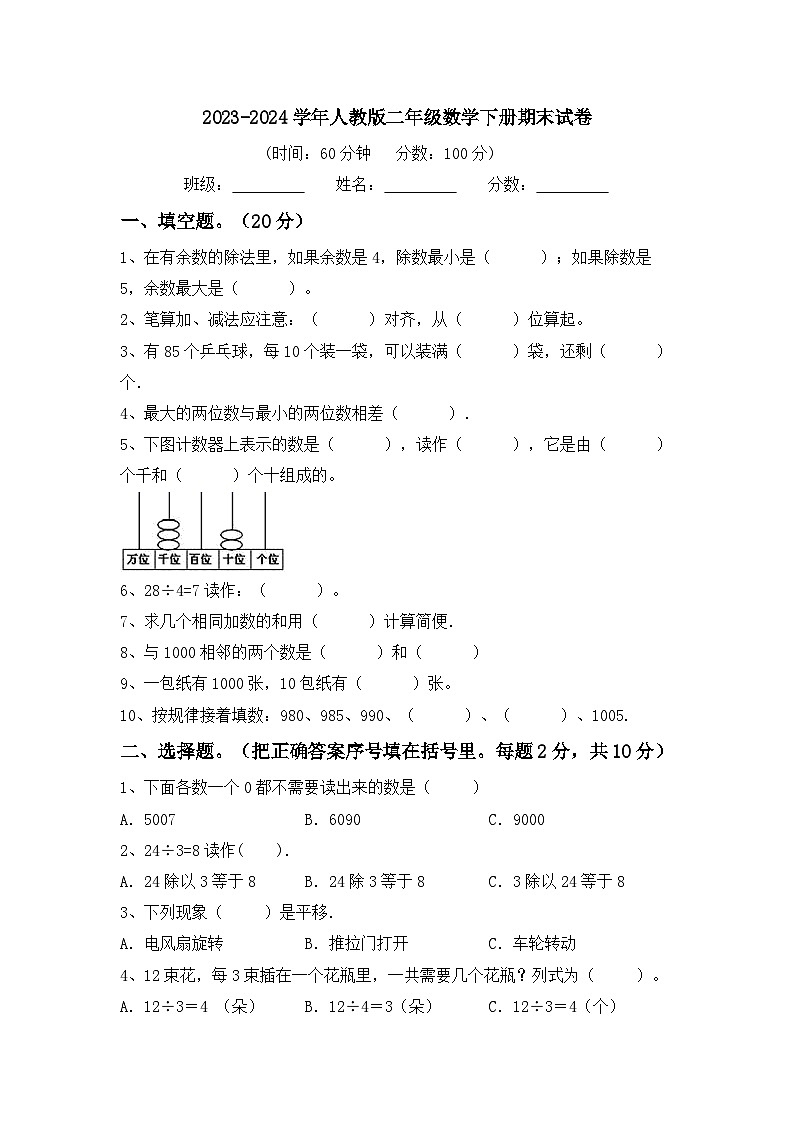 期末试卷（试题）-2023-2024学年二年级下册数学人教版第1页