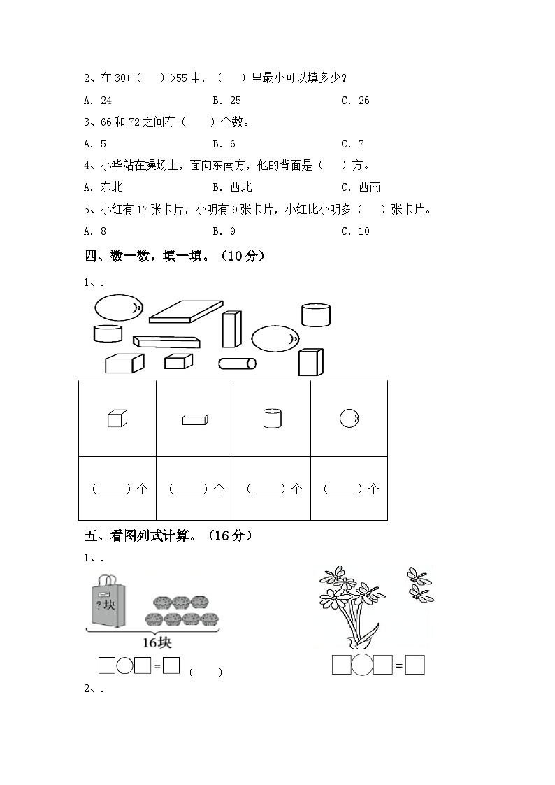 期末试题+2023-2024学年一年级下册数学人教版第2页