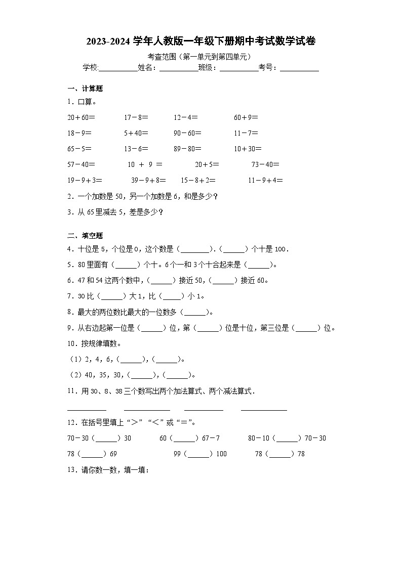 期中试卷（1_4单元）（试题）-2023-2024学年一年级下册数学人教版01