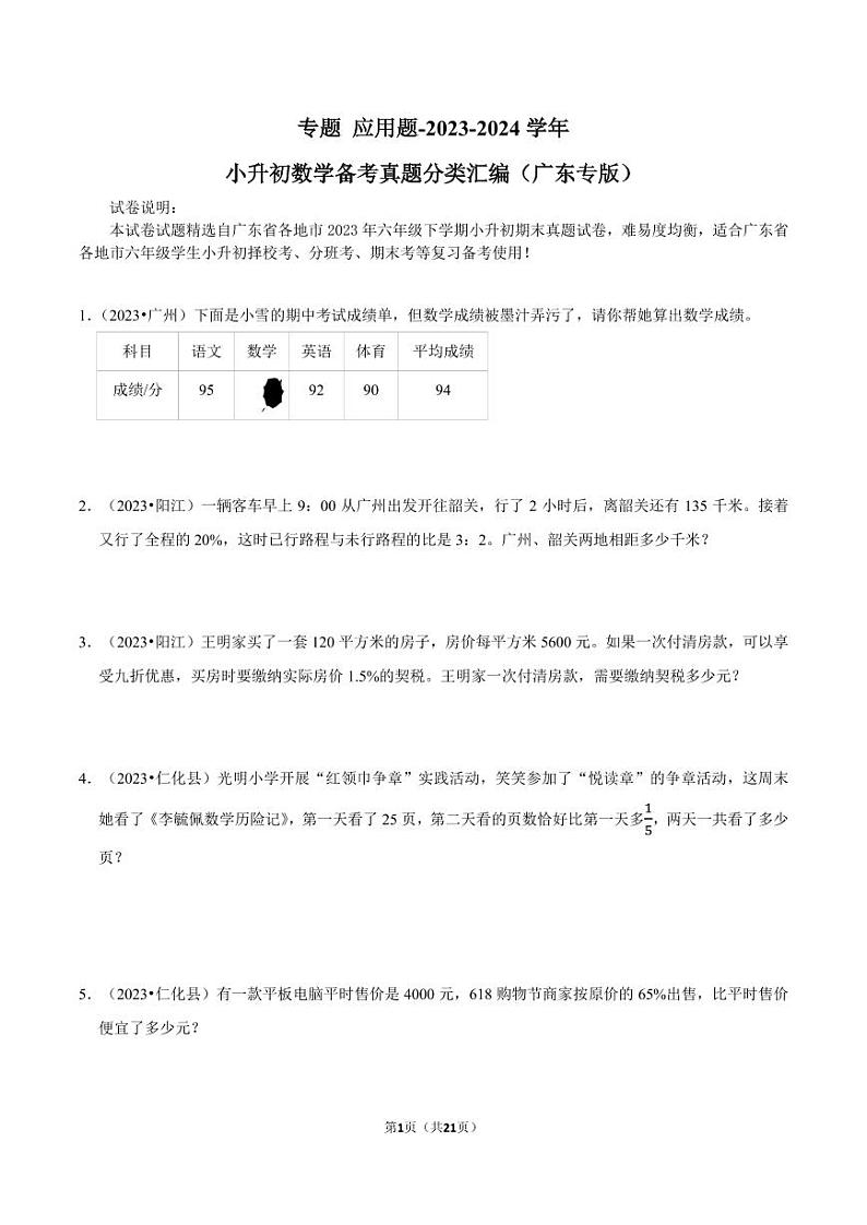 应用题-2023-2024学年小升初数学备考真题分类汇编（广东专版）01