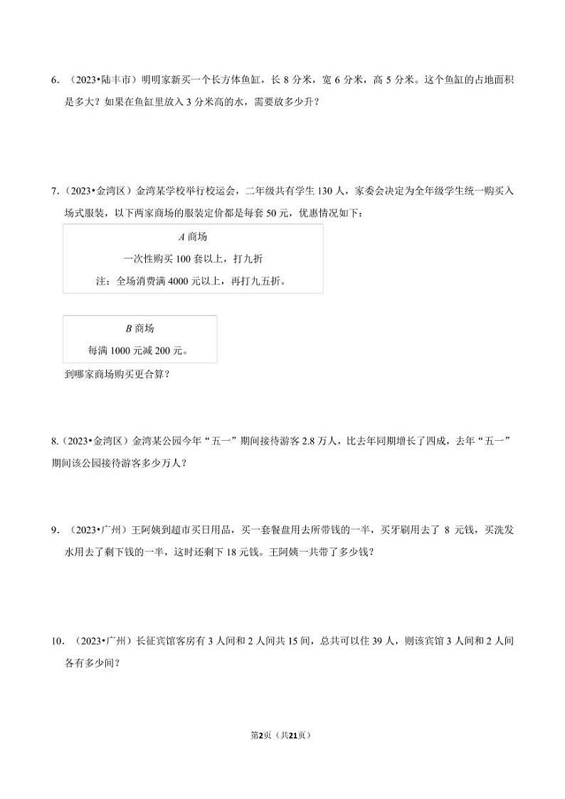应用题-2023-2024学年小升初数学备考真题分类汇编（广东专版）02
