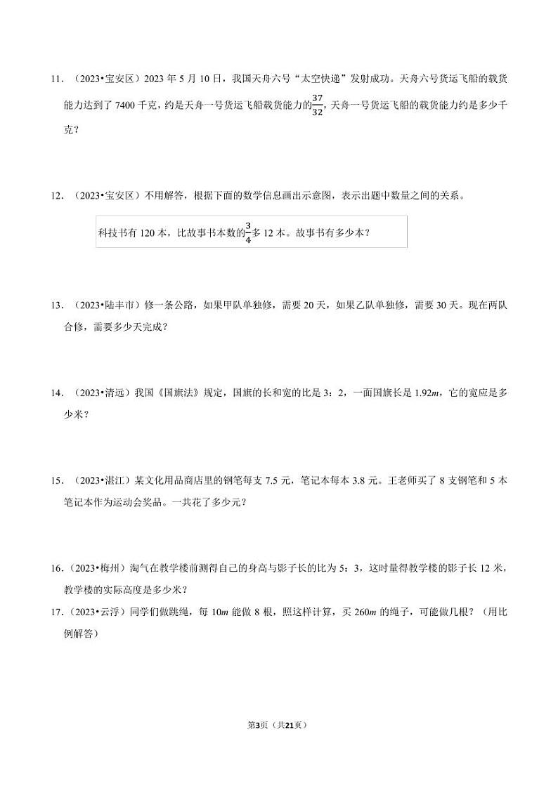 应用题-2023-2024学年小升初数学备考真题分类汇编（广东专版）03
