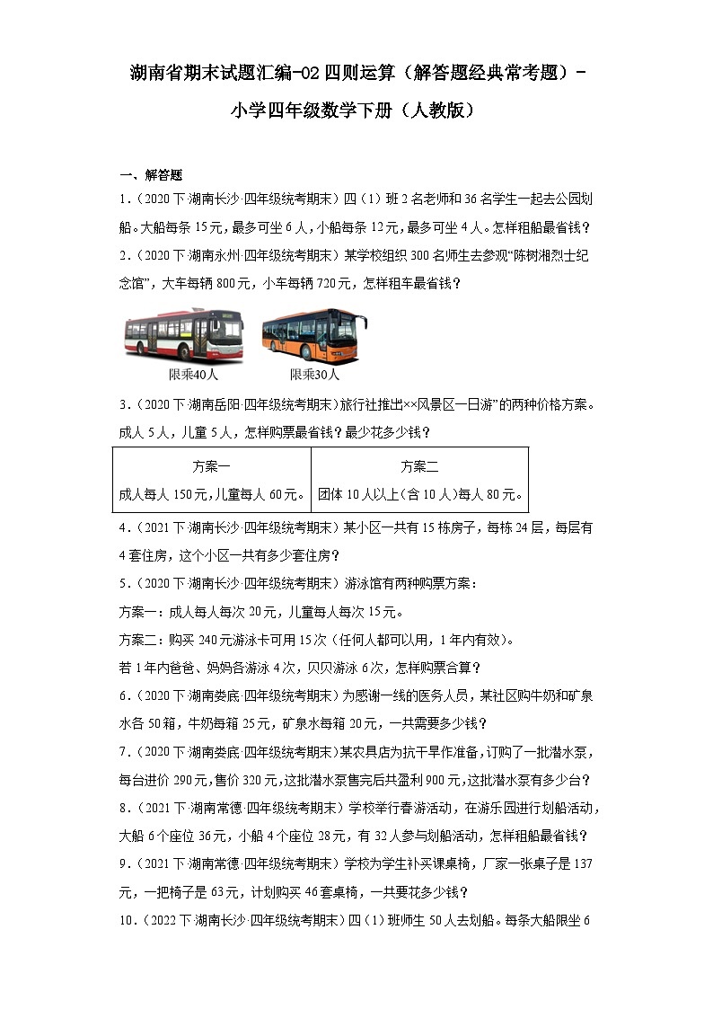 湖南省期末试题汇编-02四则运算（解答题经典常考题）-小学四年级数学下册（人教版）第1页