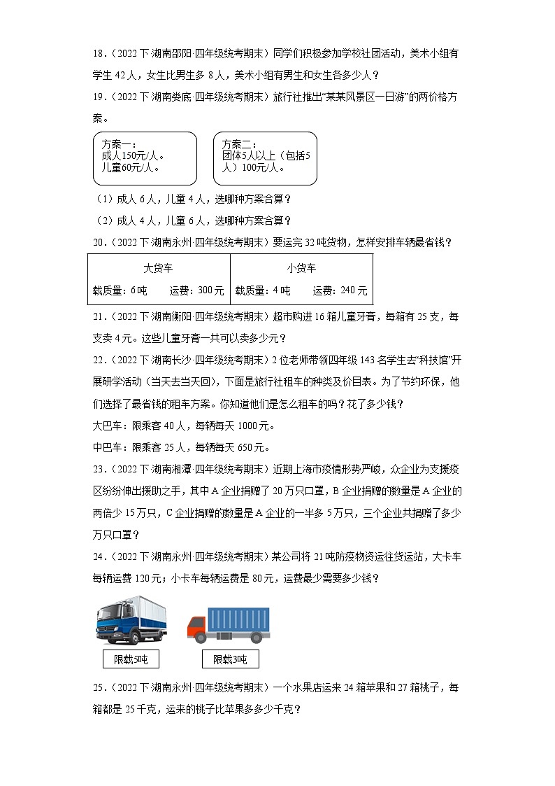 湖南省期末试题汇编-02四则运算（解答题经典常考题）-小学四年级数学下册（人教版）第3页