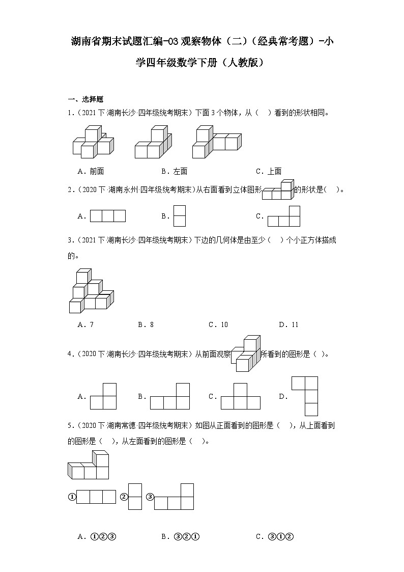 湖南省期末试题汇编-03观察物体（二）（经典常考题）-小学四年级数学下册（人教版）第1页