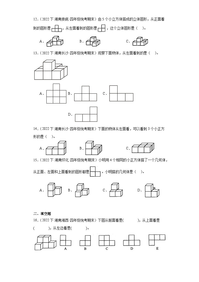 湖南省期末试题汇编-03观察物体（二）（经典常考题）-小学四年级数学下册（人教版）第3页