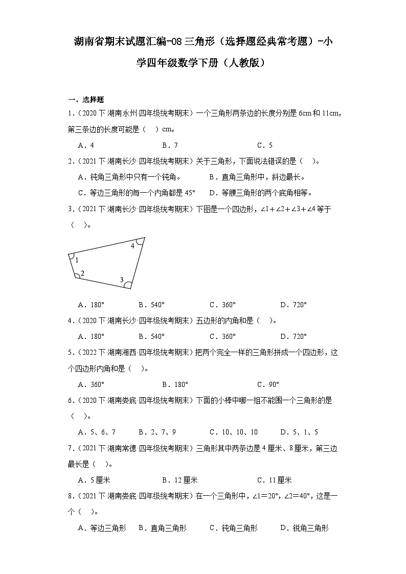 湖南省期末试题汇编-08三角形（选择题经典常考题）-小学四年级数学下册（人教版）第1页