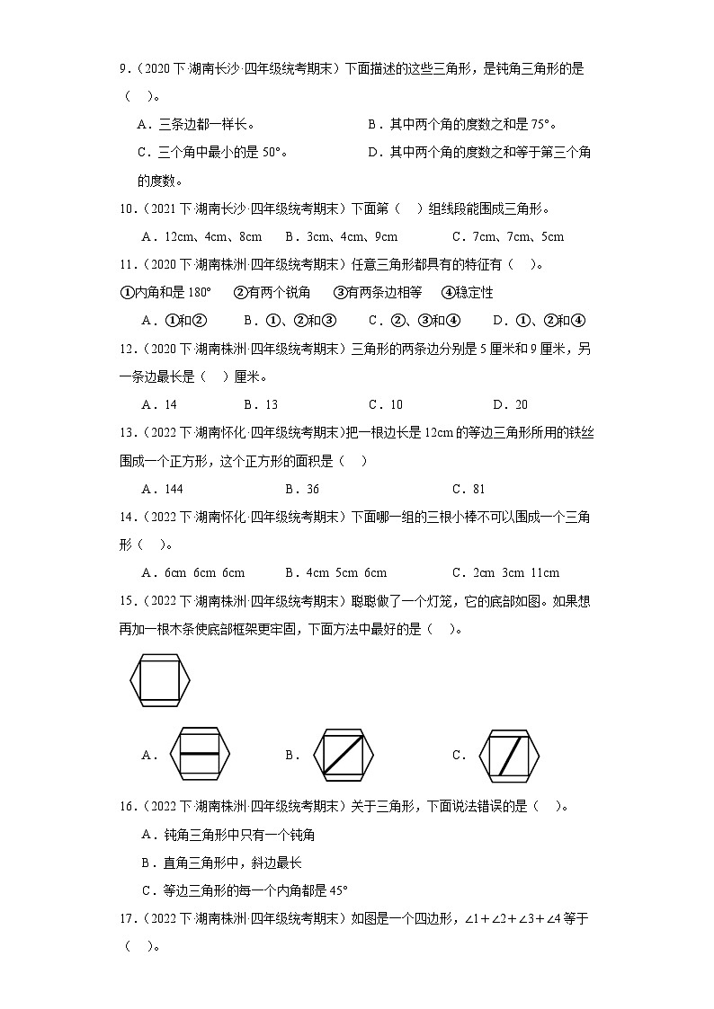 湖南省期末试题汇编-08三角形（选择题经典常考题）-小学四年级数学下册（人教版）第2页