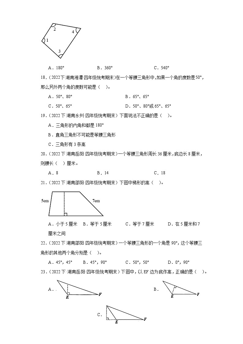 湖南省期末试题汇编-08三角形（选择题经典常考题）-小学四年级数学下册（人教版）第3页