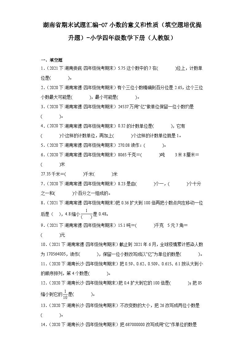 湖南省期末试题汇编-07小数的意义和性质（填空题培优提升题）-小学四年级数学下册（人教版）第1页