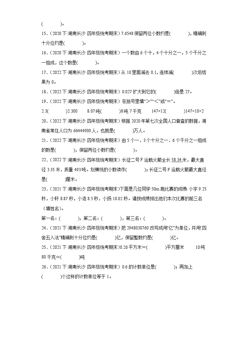 湖南省期末试题汇编-07小数的意义和性质（填空题培优提升题）-小学四年级数学下册（人教版）第2页