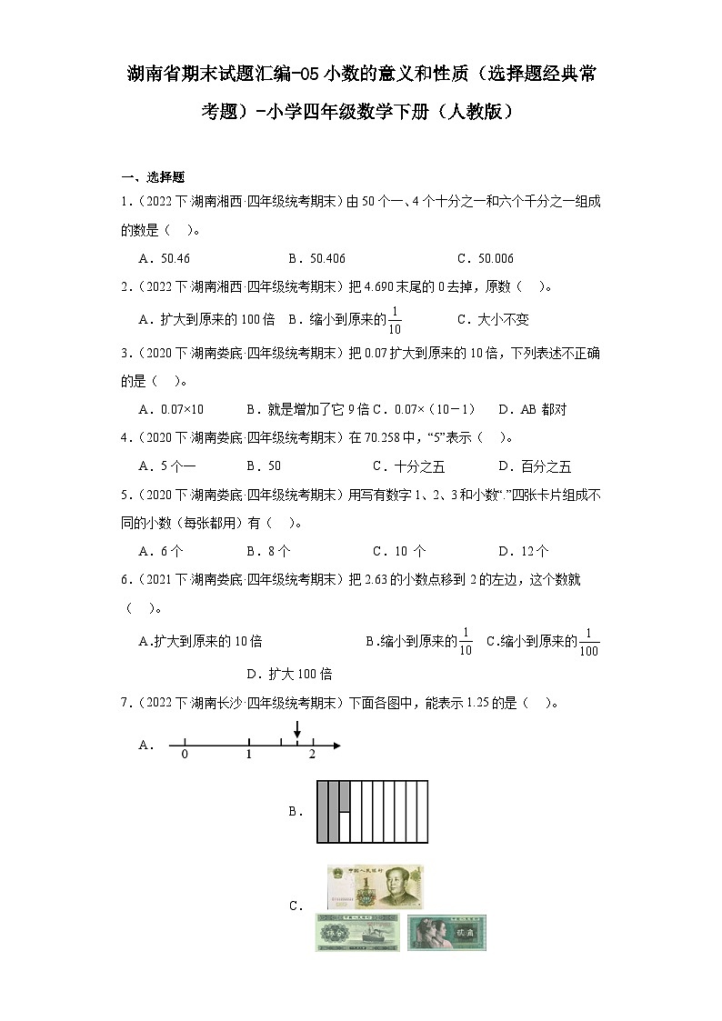 湖南省期末试题汇编-05小数的意义和性质（选择题经典常考题）-小学四年级数学下册（人教版）+(1)第1页
