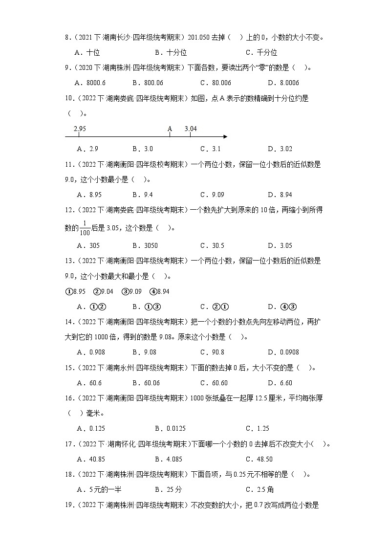 湖南省期末试题汇编-05小数的意义和性质（选择题经典常考题）-小学四年级数学下册（人教版）+(1)第2页