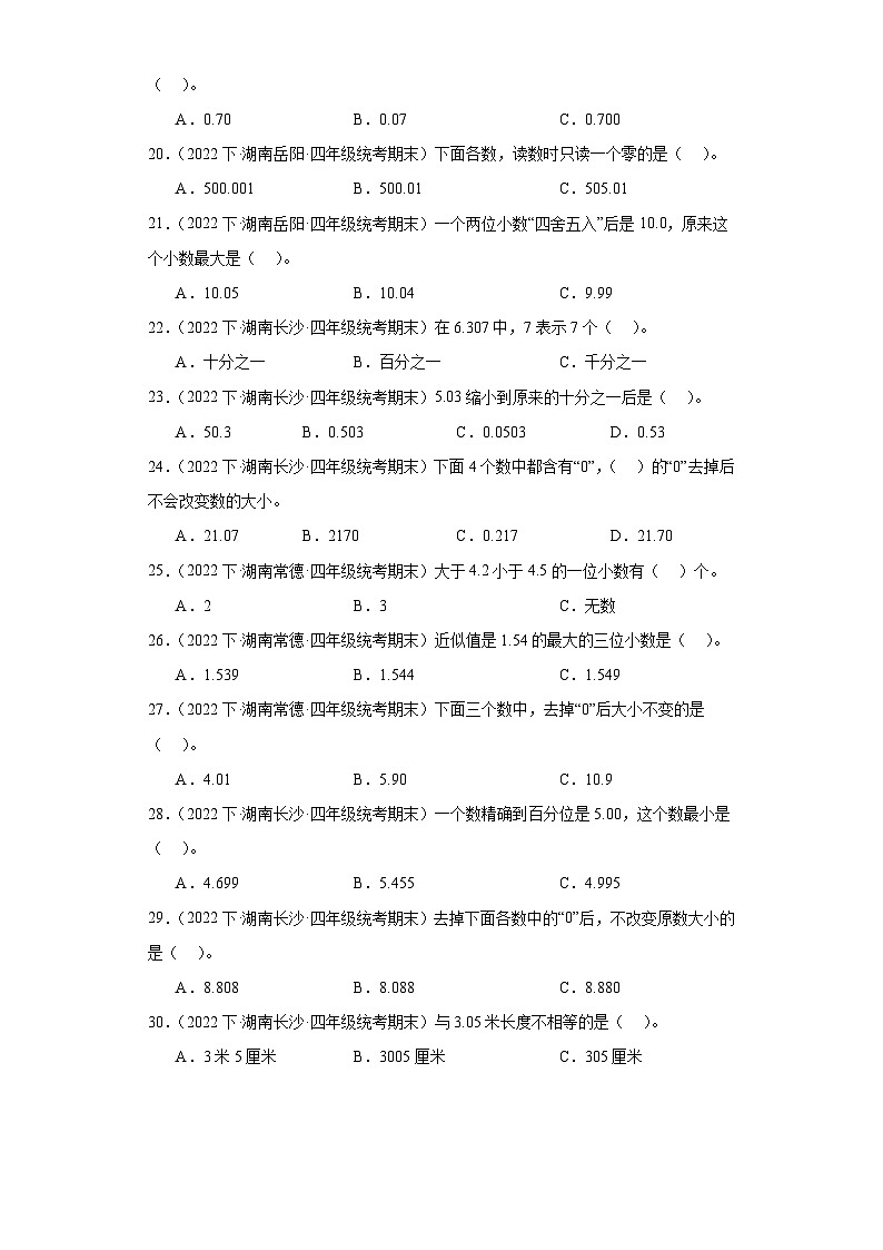 湖南省期末试题汇编-05小数的意义和性质（选择题经典常考题）-小学四年级数学下册（人教版）+(1)第3页