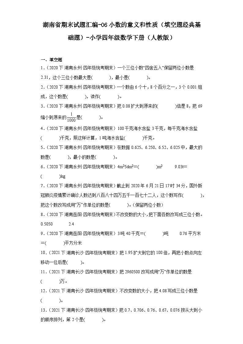 湖南省期末试题汇编-06小数的意义和性质（填空题经典基础题）-小学四年级数学下册（人教版）01