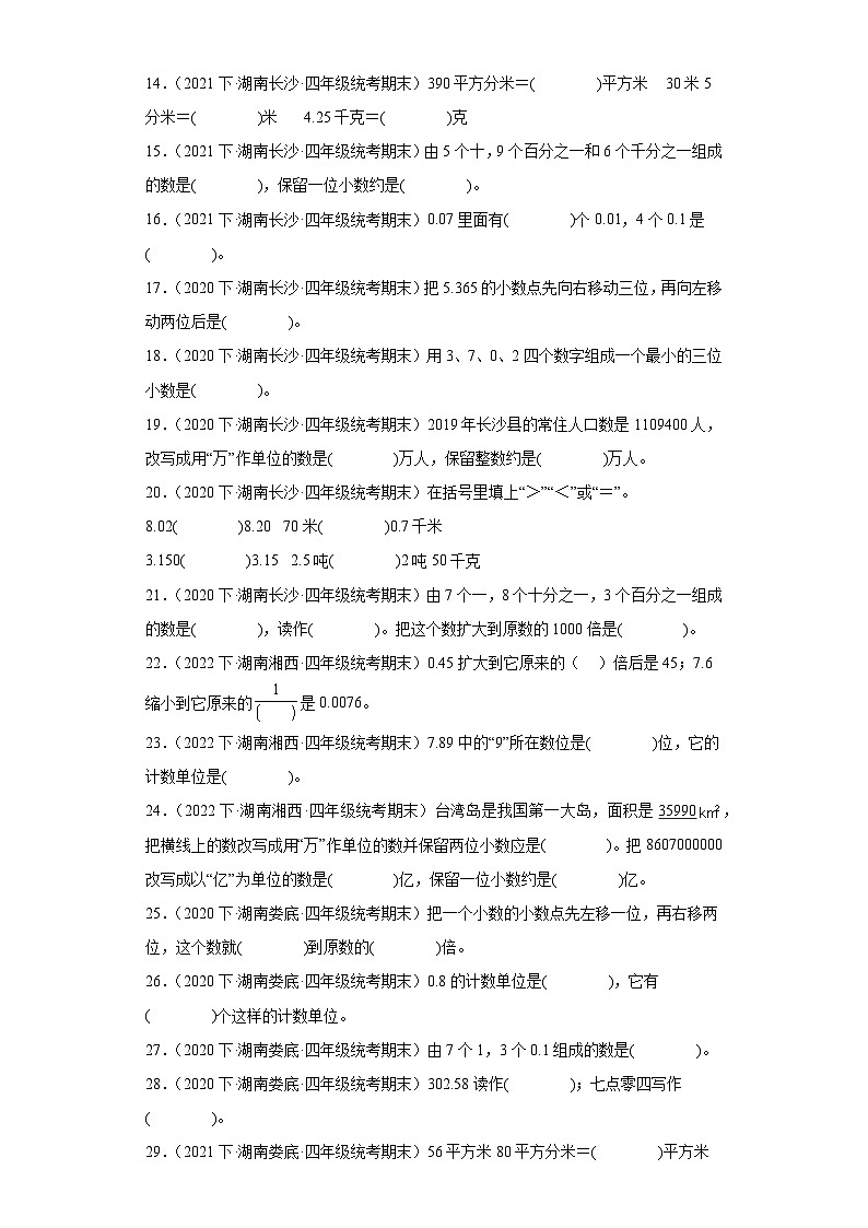 湖南省期末试题汇编-06小数的意义和性质（填空题经典基础题）-小学四年级数学下册（人教版）02