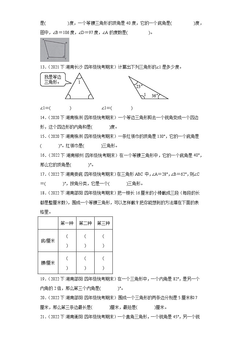 湖南省期末试题汇编-09三角形（填空题经典基础题）-小学四年级数学下册（人教版）第2页