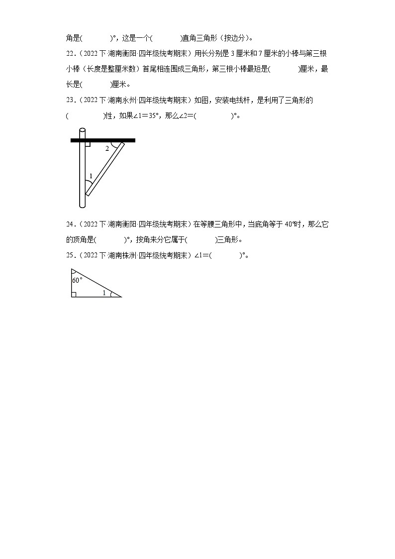 湖南省期末试题汇编-09三角形（填空题经典基础题）-小学四年级数学下册（人教版）第3页