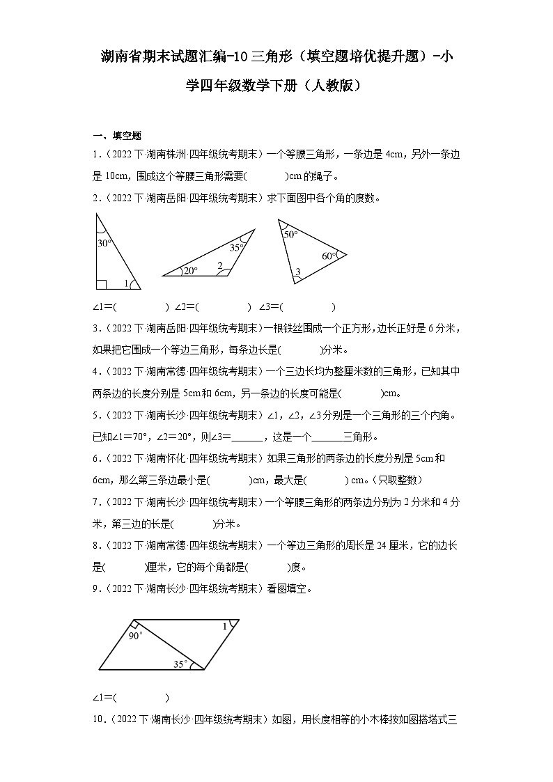 湖南省期末试题汇编-10三角形（填空题培优提升题）-小学四年级数学下册（人教版）第1页