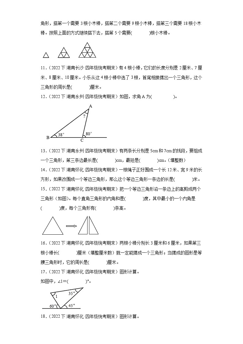 湖南省期末试题汇编-10三角形（填空题培优提升题）-小学四年级数学下册（人教版）第2页