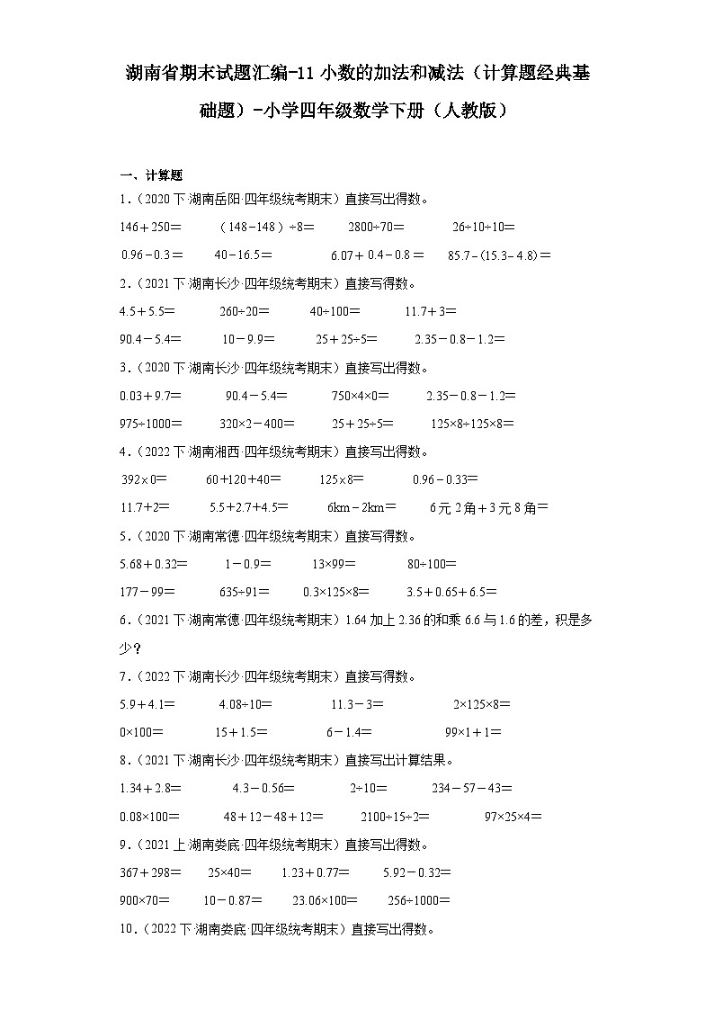 湖南省期末试题汇编-11小数的加法和减法（计算题经典基础题）-小学四年级数学下册（人教版）01