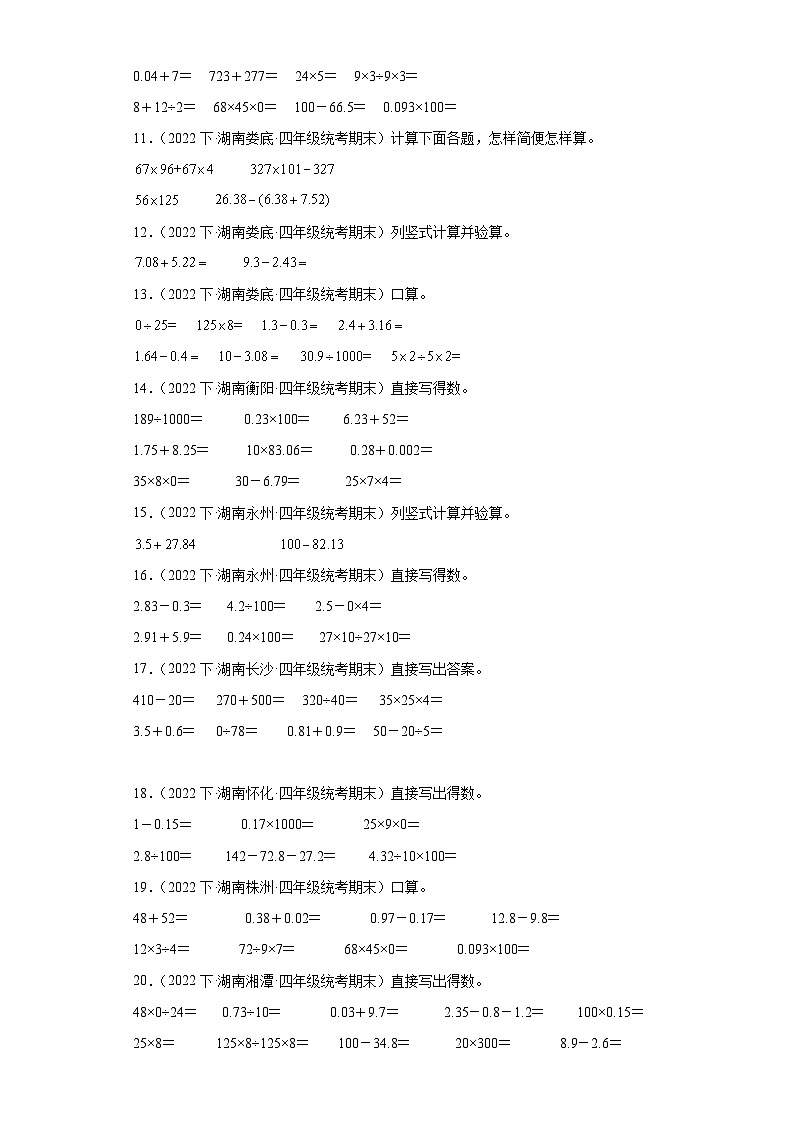 湖南省期末试题汇编-11小数的加法和减法（计算题经典基础题）-小学四年级数学下册（人教版）02