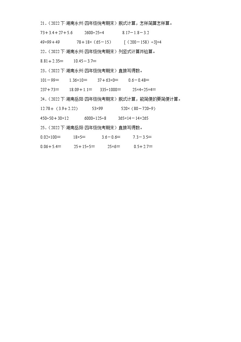 湖南省期末试题汇编-11小数的加法和减法（计算题经典基础题）-小学四年级数学下册（人教版）03