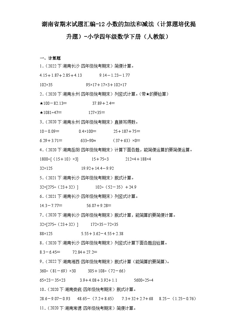 湖南省期末试题汇编-12小数的加法和减法（计算题培优提升题）-小学四年级数学下册（人教版）第1页