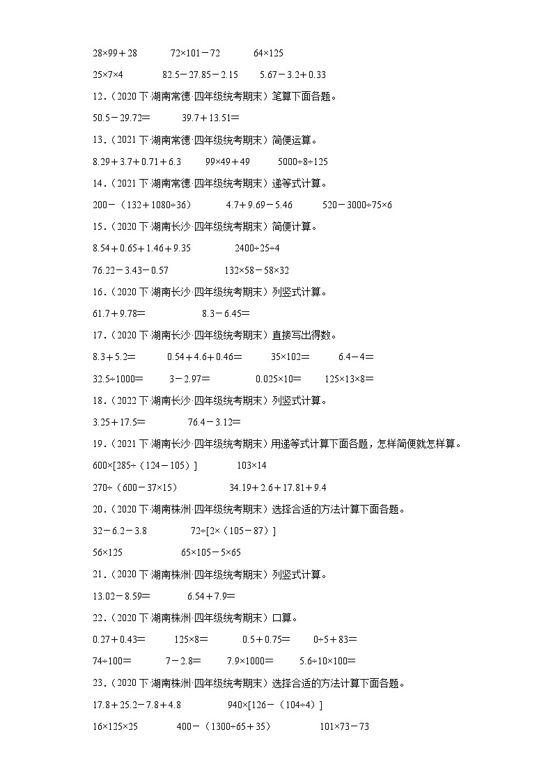 湖南省期末试题汇编-12小数的加法和减法（计算题培优提升题）-小学四年级数学下册（人教版）第2页