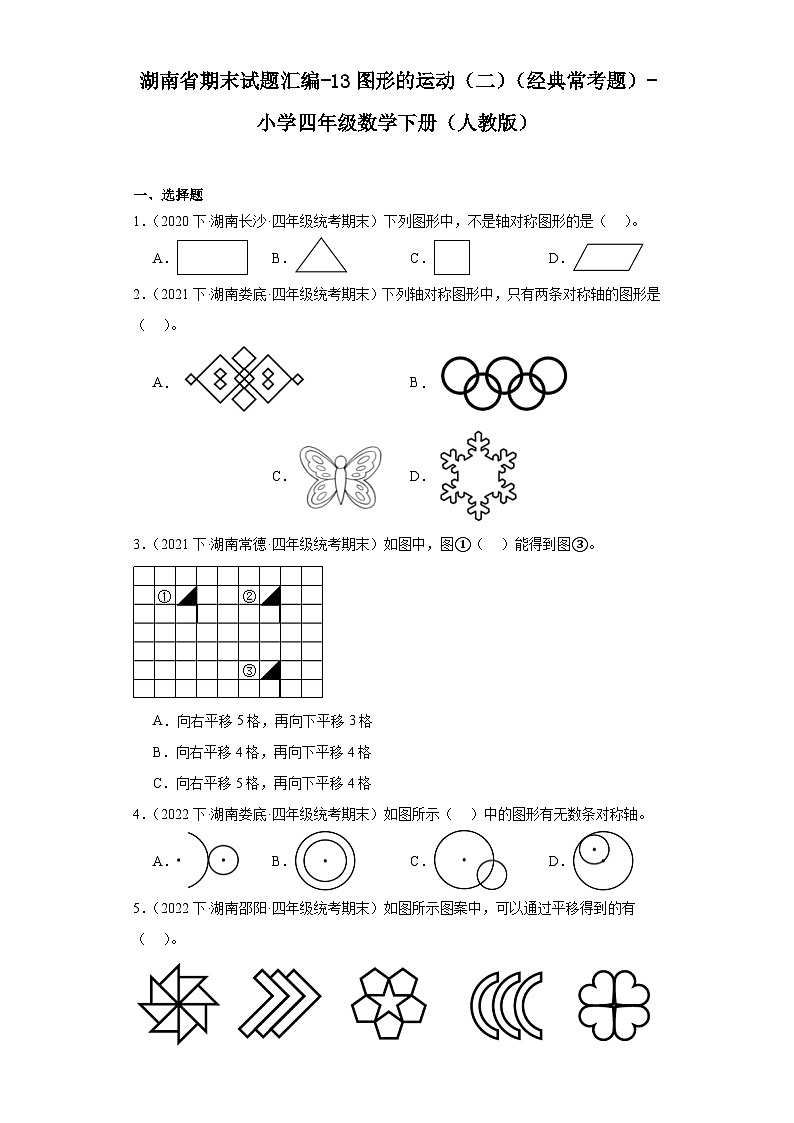 湖南省期末试题汇编-13图形的运动（二）（经典常考题）-小学四年级数学下册（人教版）01