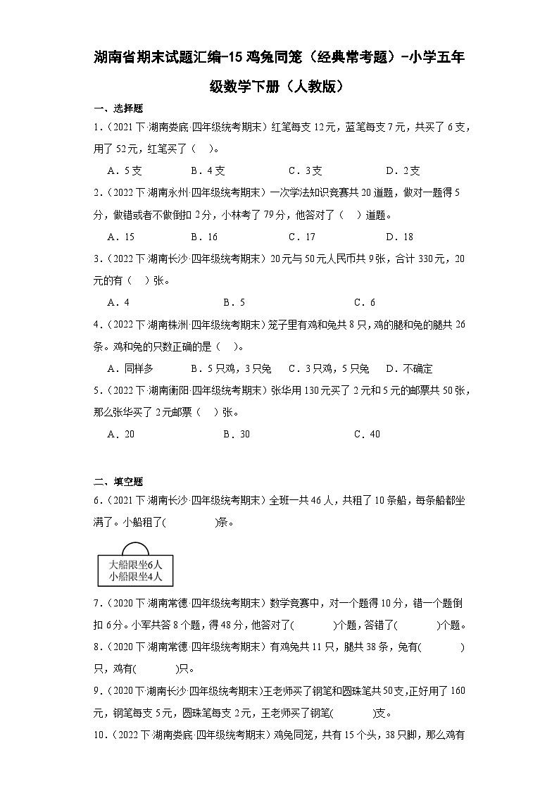 湖南省期末试题汇编-15鸡兔同笼（经典常考题）-小学五年级数学下册（人教版）第1页