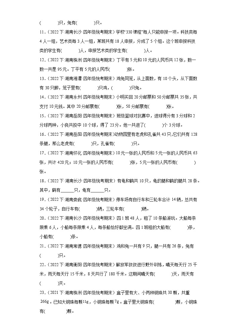 湖南省期末试题汇编-15鸡兔同笼（经典常考题）-小学五年级数学下册（人教版）第2页