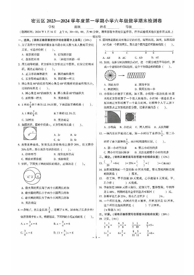 北京市密云区2023-2024学年六年级上学期期末数学试题第1页