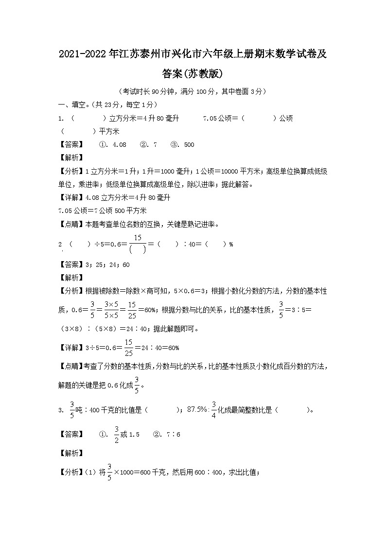 2021-2022年江苏泰州市兴化市六年级上册期末数学试卷及答案(苏教版)第1页