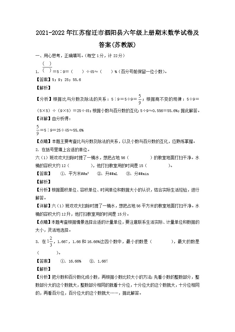 2021-2022年江苏宿迁市泗阳县六年级上册期末数学试卷及答案(苏教版)第1页