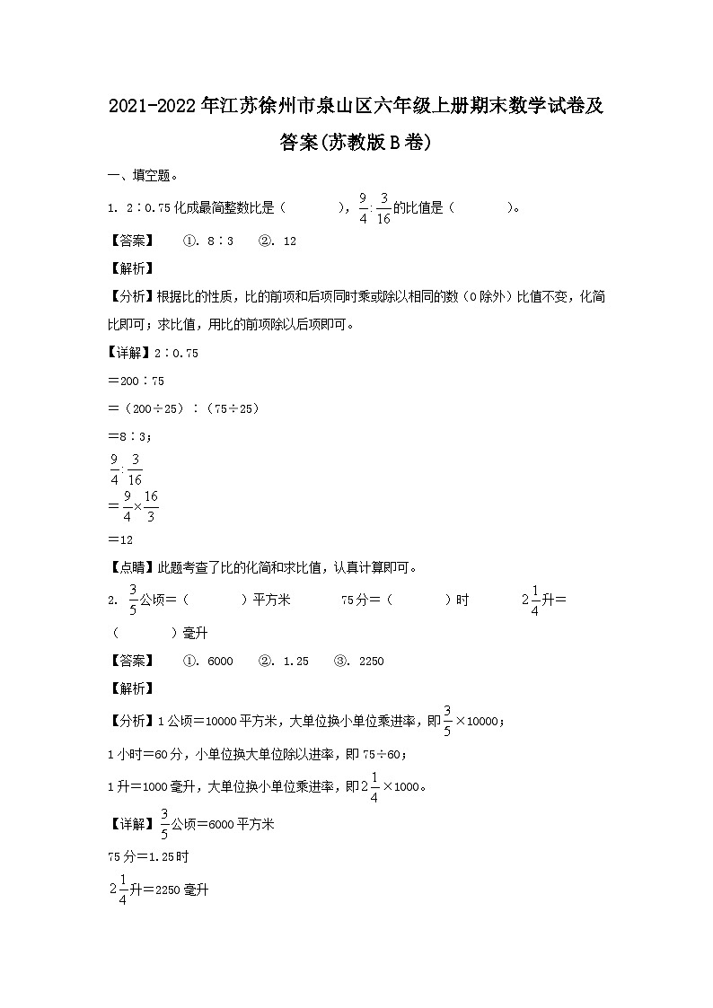 2021-2022年江苏徐州市泉山区六年级上册期末数学试卷及答案(苏教版B卷)01