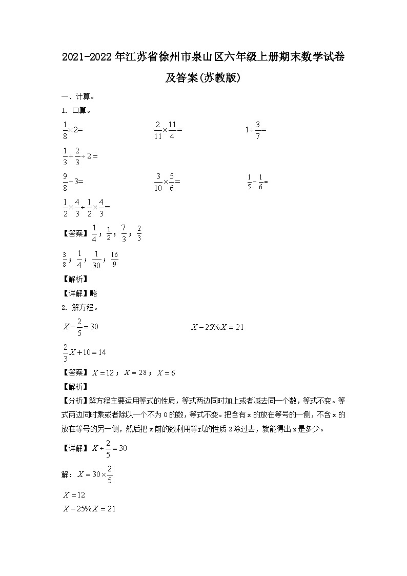 2021-2022年江苏省徐州市泉山区六年级上册期末数学试卷及答案(苏教版)01
