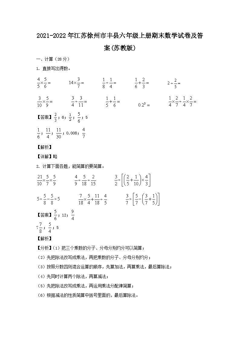 2021-2022年江苏徐州市丰县六年级上册期末数学试卷及答案(苏教版)第1页