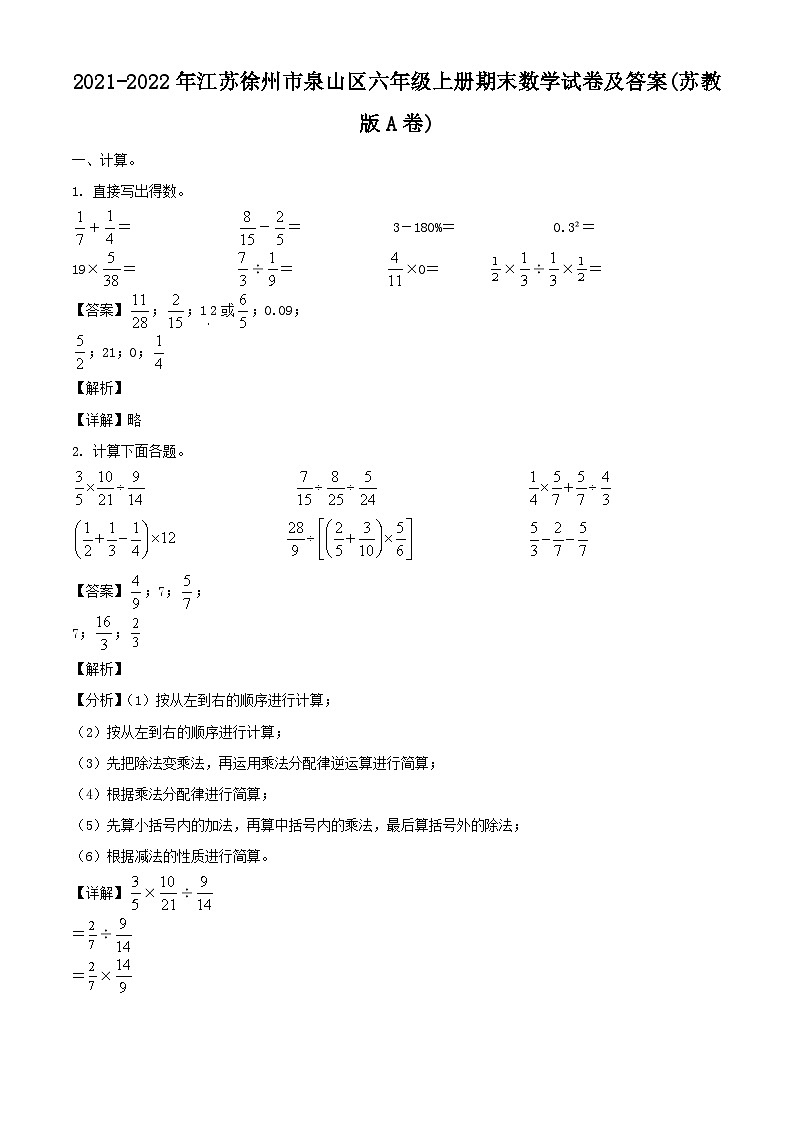 2021-2022年江苏徐州市泉山区六年级上册期末数学试卷及答案(苏教版A卷)第1页