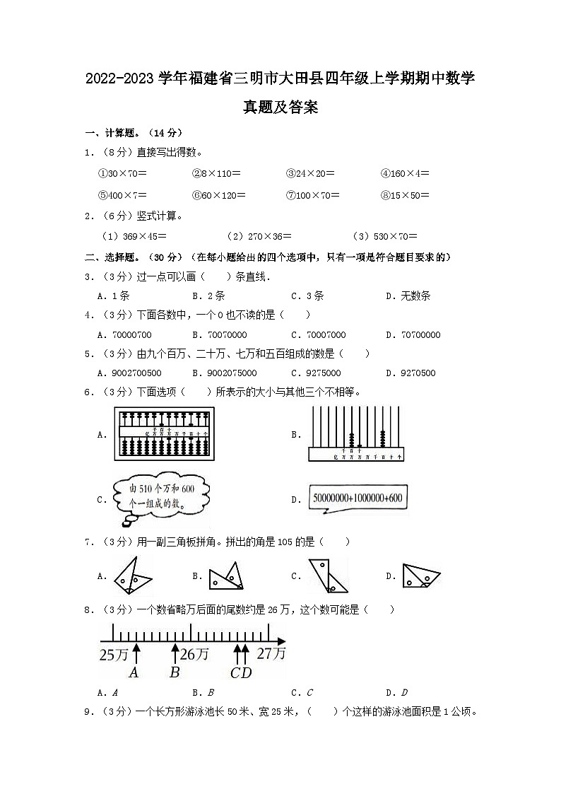 2022-2023学年福建省三明市大田县四年级上学期期中数学真题及答案01