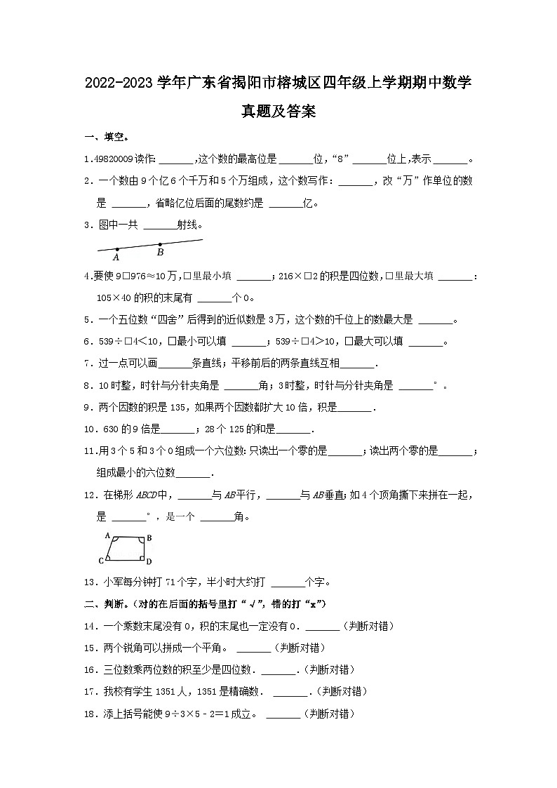 2022-2023学年广东省揭阳市榕城区四年级上学期期中数学真题及答案第1页