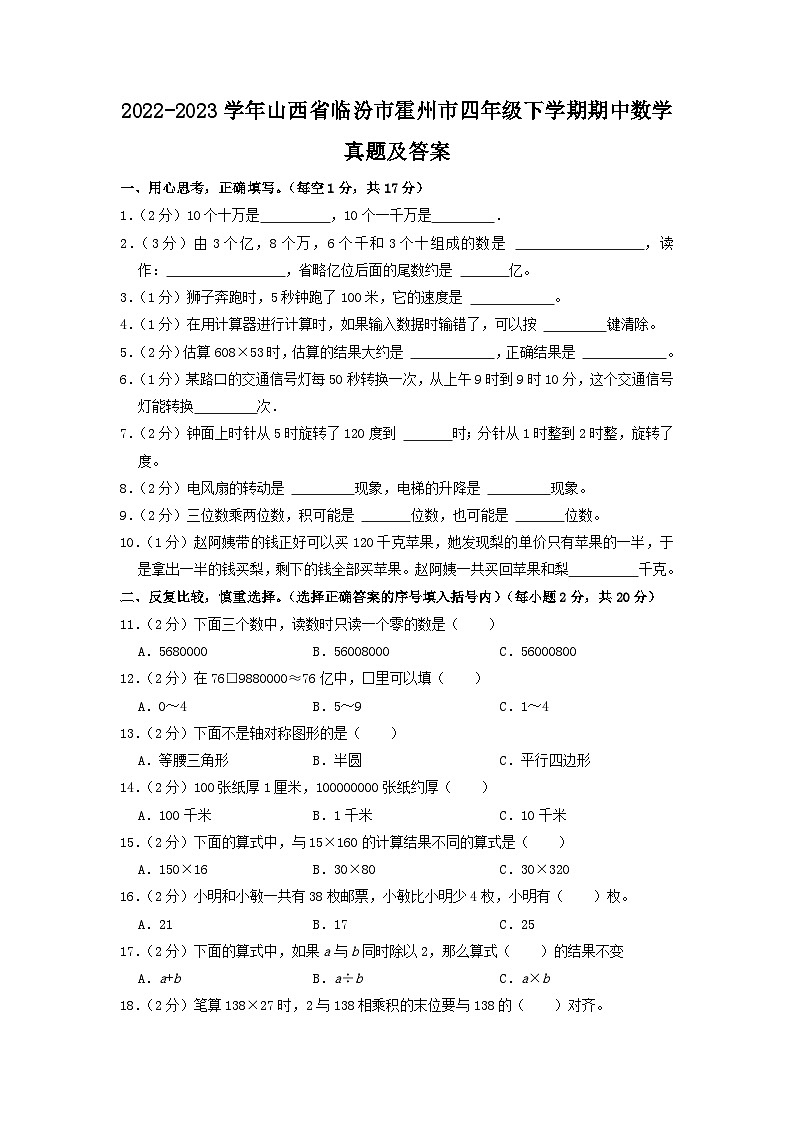 2022-2023学年山西省临汾市霍州市四年级下学期期中数学真题及答案01
