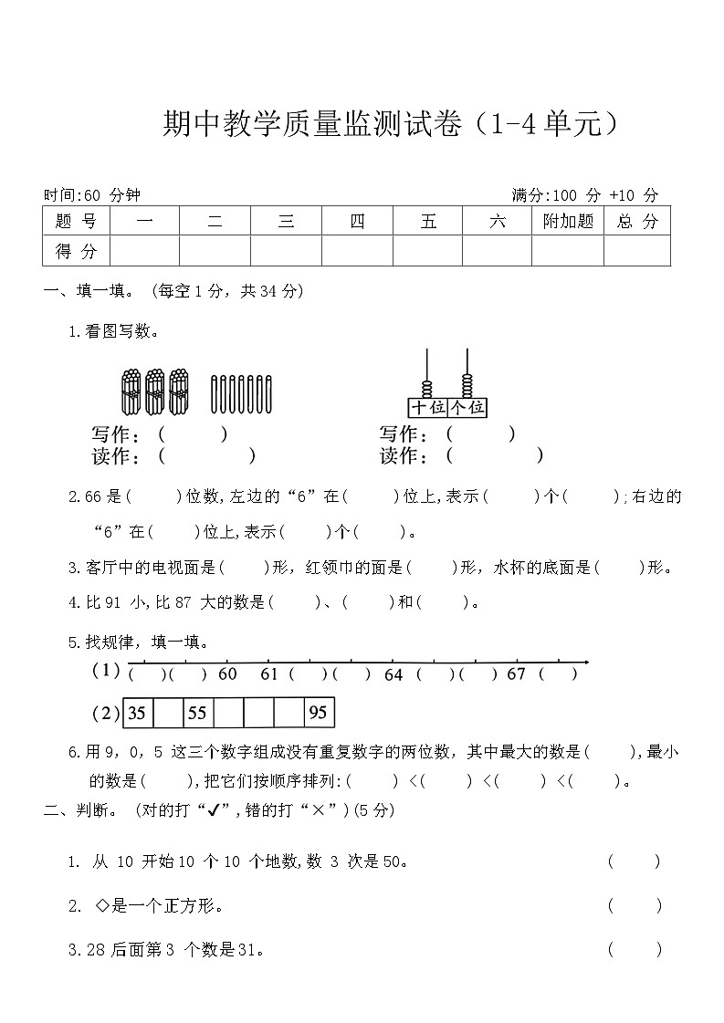 期中质量监测试卷（1-4单元）（试题）-2023-2024学年一年级下册数学北师大版第1页
