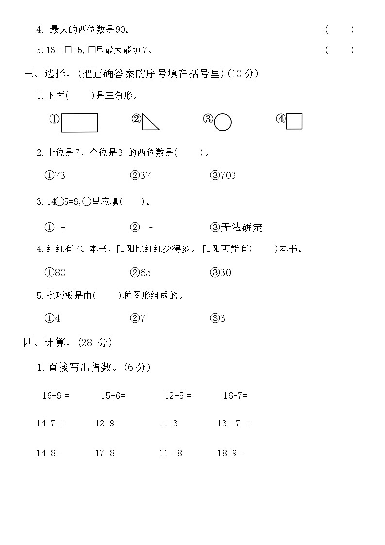期中质量监测试卷（1-4单元）（试题）-2023-2024学年一年级下册数学北师大版第2页