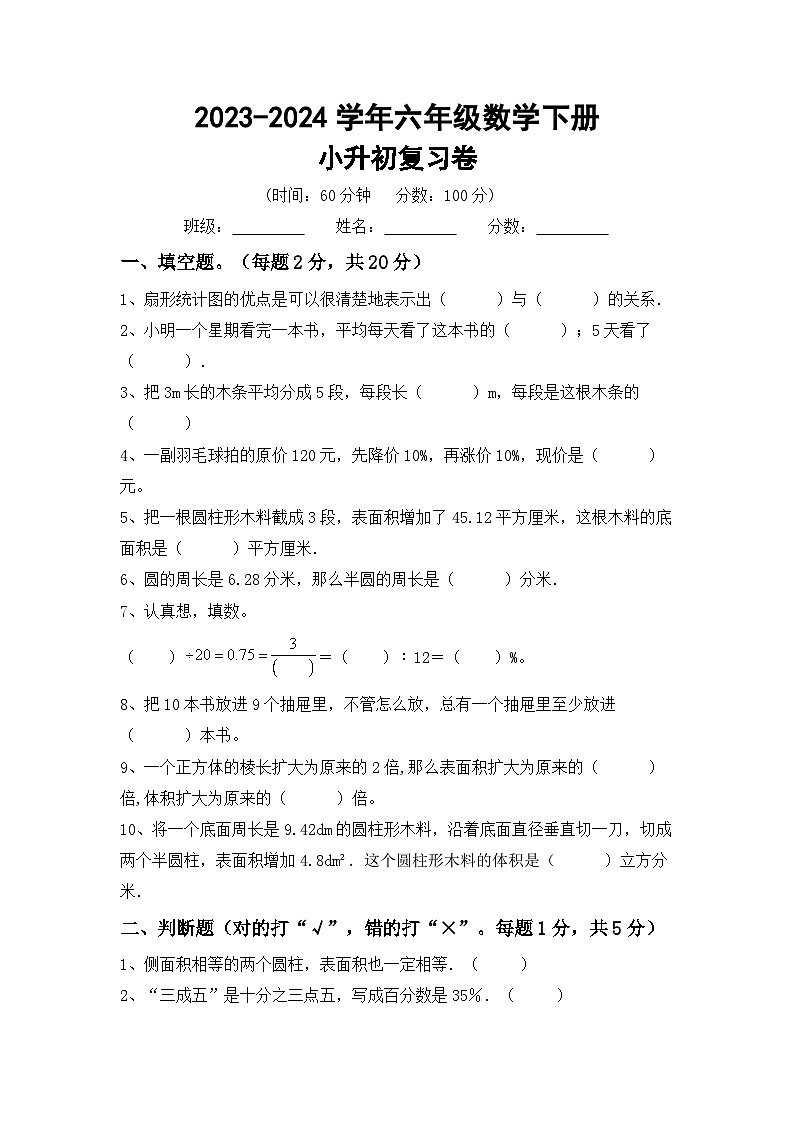 小升初复习题（试题）-2023-2024学年六年级下册冀教版数学第1页