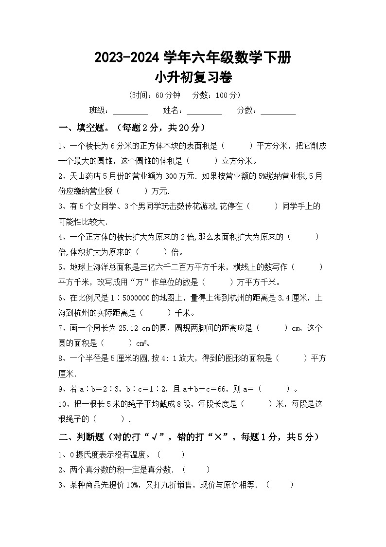 小升初综合复习题（试题）-2023-2024学年六年级下册人教版数学第1页
