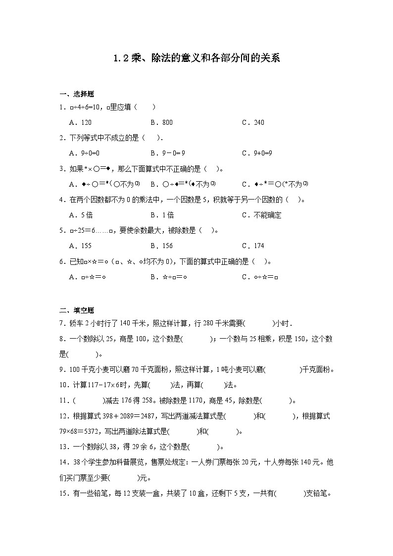 1.2乘、除法的意义和各部分间的关系课堂通行证 人教版数学四年级下册练习试题第1页