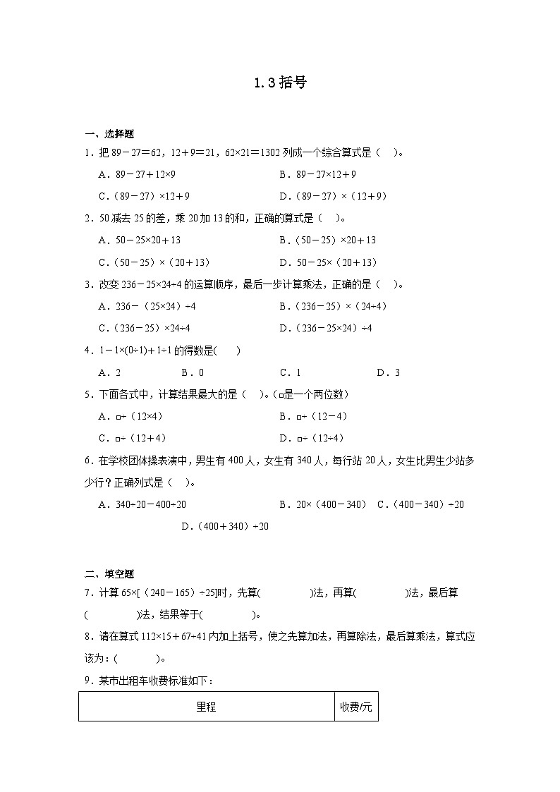 1.3括号课堂通行证 人教版数学四年级下册练习试题01